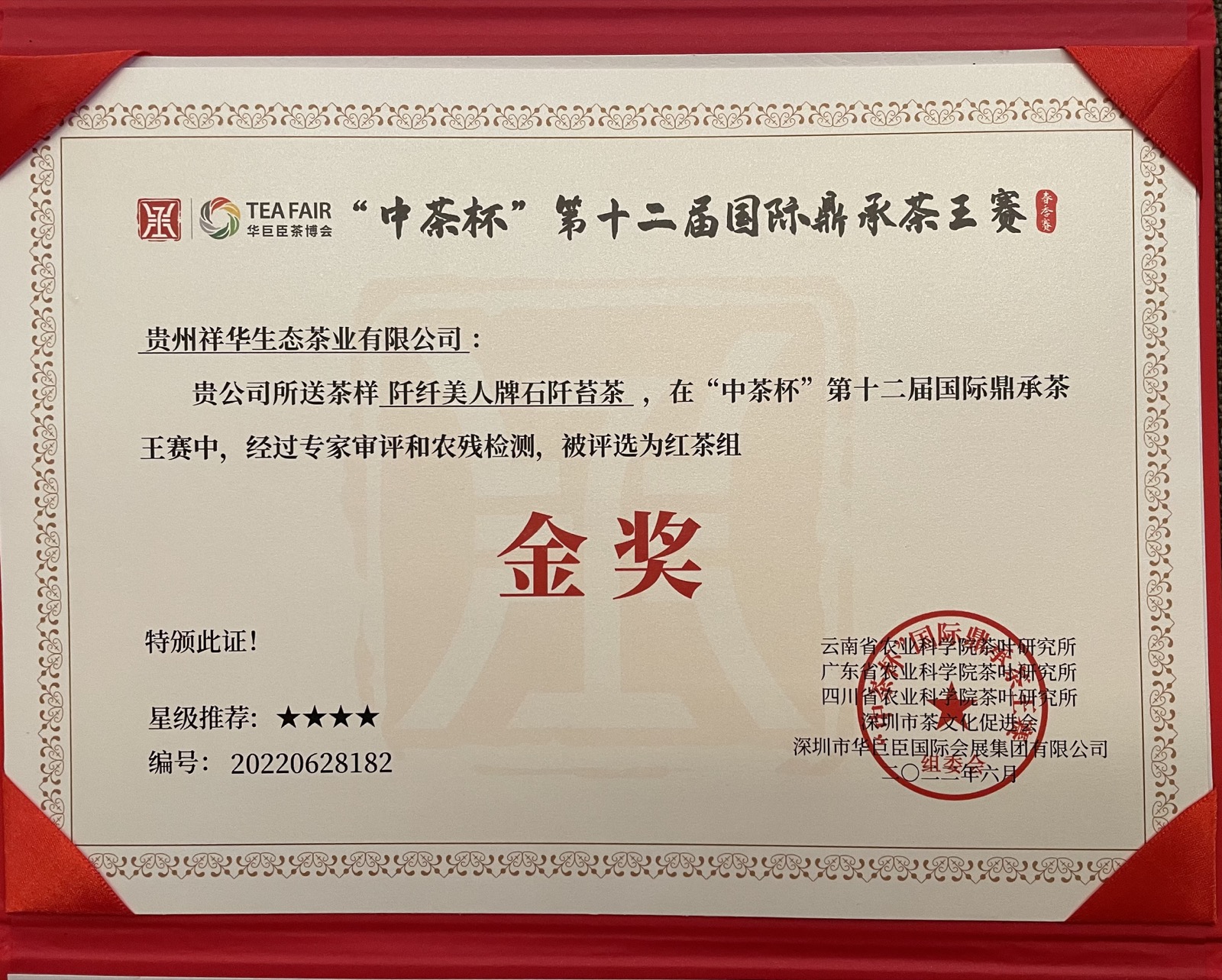 “中茶杯”金奖