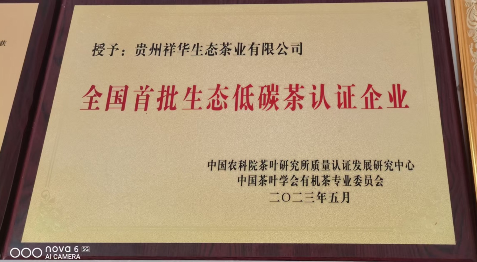 全国首批生态低碳茶认证企业
