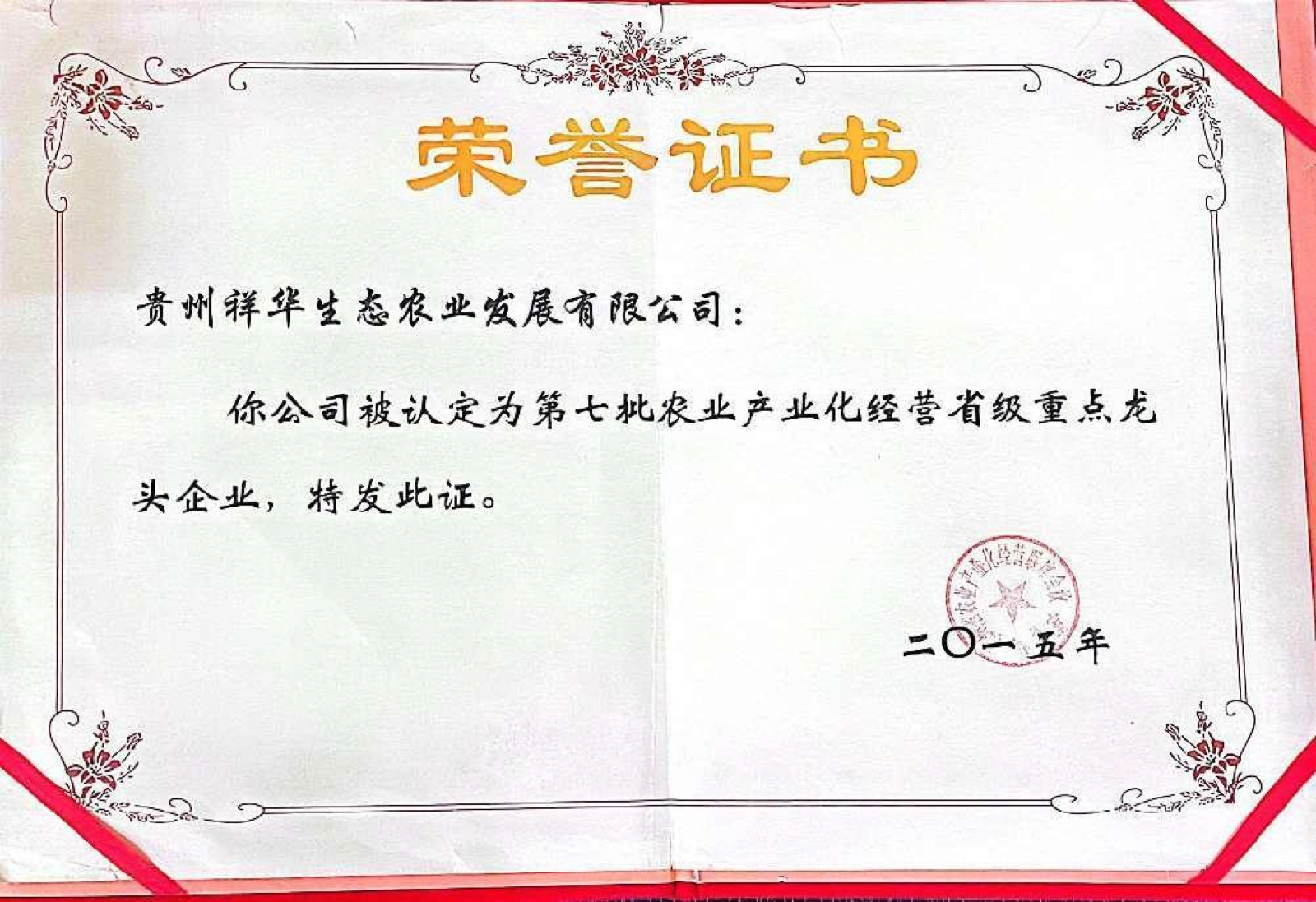 省级农业产业化经营重点龙头企业